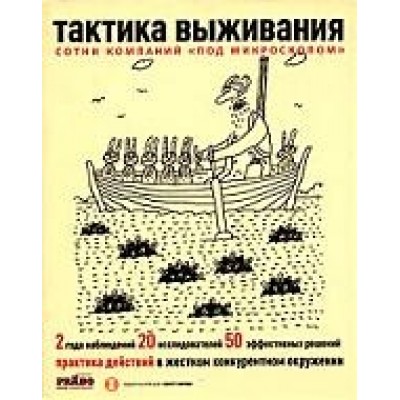 Тактика выживания. Практика действий в жестком конкурентном окружении