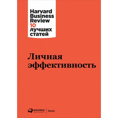 Личная эффективность