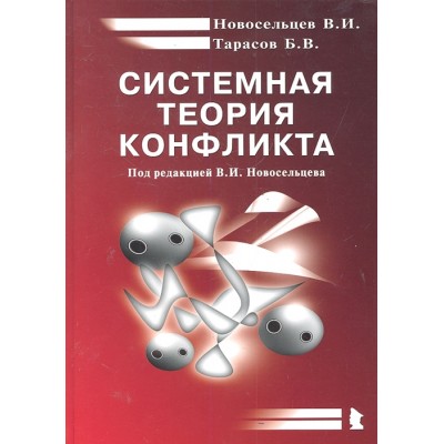Системная теория конфликта