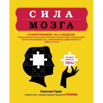 Сила мозга. Супертренинг за 4 недели