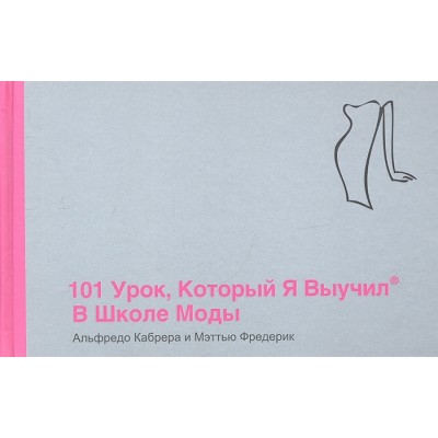 101 урок, который я выучил в школе моды