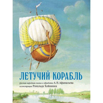 Летучий корабль