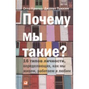 Почему мы такие? 16 типов личности, определяющих, как мы живем, работаем и любим