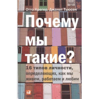 Почему мы такие? 16 типов личности, определяющих, как мы живем, работаем и любим