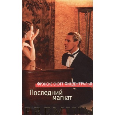 Последний магнат