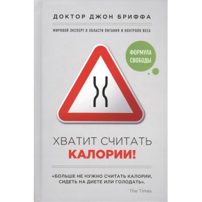 Хватит считать калории!