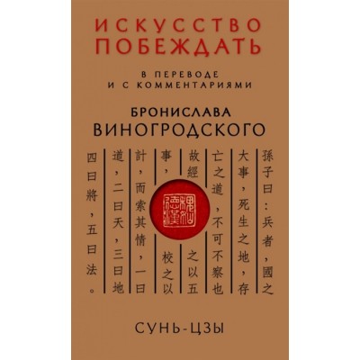 Сунь-Цзы. Искусство побеждать