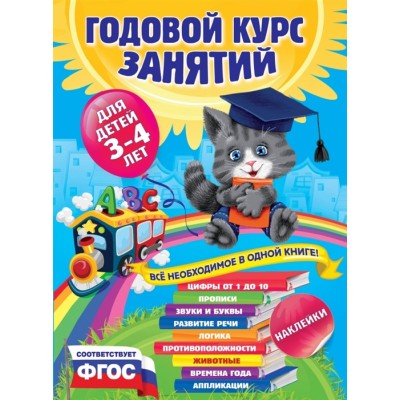 Годовой курс занятий. Для детей 3-4 лет.