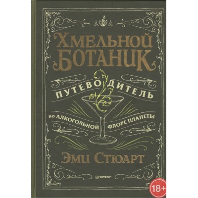 Хмельной ботаник. Путеводитель по алкогольной флоре планеты