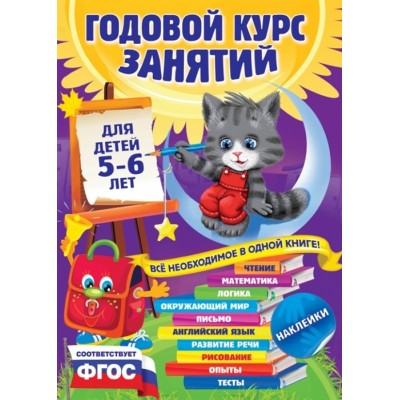 Годовой курс занятий. Для детей 5-6 лет.