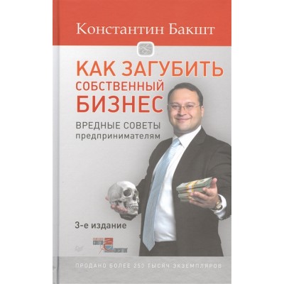 Как загубить собственный бизнес. Вредные советы предпринимателям. 3 издание Как загубить собственный бизнес. Вредные советы предпринимателям. 3 издание