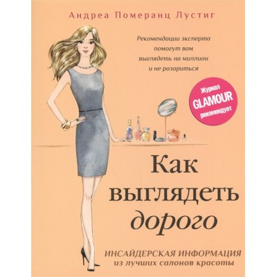 Как выглядеть дорого. Рекомендации эксперта помогут вам выглядеть на миллион и не разориться. Инсайдерская информация из лучших салонов красоты