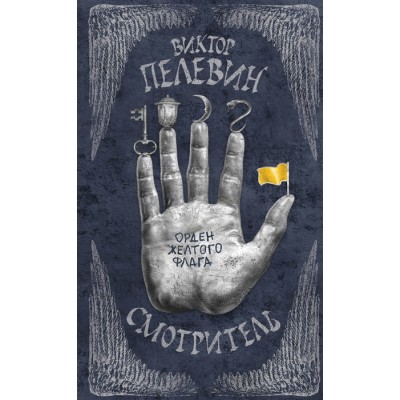 Смотритель. Орден желтого флага Смотритель. Орден желтого флага