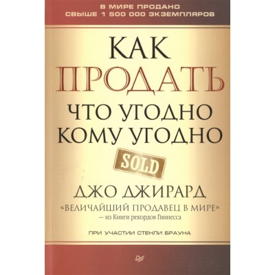 Как продать что угодно кому угодно Как продать что угодно кому угодно