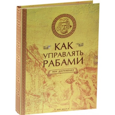 Как управлять рабами (блокнот)