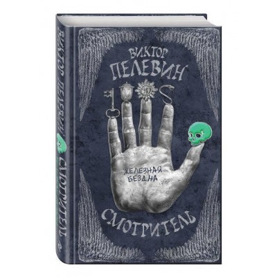 Смотритель. Книга 2. Железная бездна