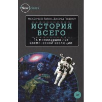 История всего: 14 миллиардов лет космической эволюции