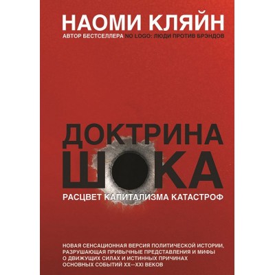 Доктрина шока. Расцвет капитализма катастроф Доктрина шока. Расцвет капитализма катастроф