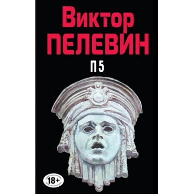 Полное собрание сочинений. Том 10. П5