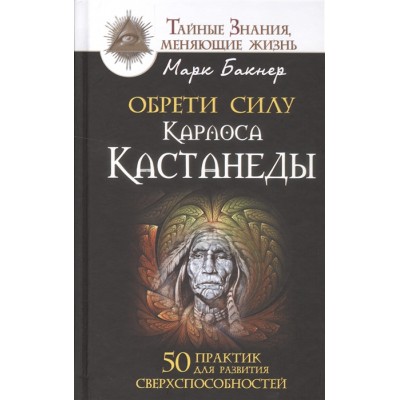Обрети силу Карлоса Кастанеды. 50 практик для развития сверхспособностей