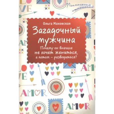 Загадочный мужчина. Почему он вначале не хочет жениться, а потом - разводиться?