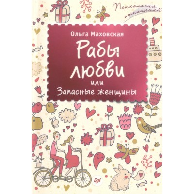 Рабы любви, или Запасные женщины Рабы любви, или Запасные женщины