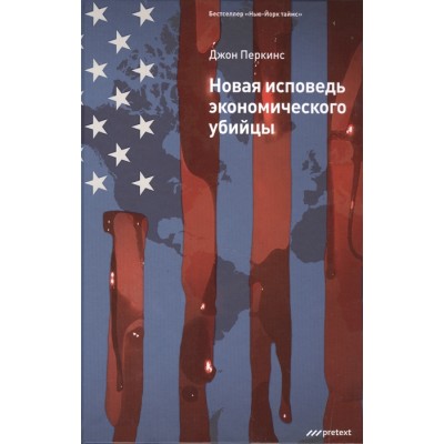 Новая исповедь экономического убийцы