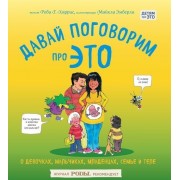 Давай поговорим про ЭТО: о девочках, мальчиках, младенцах, семьях и теле