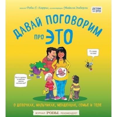 Давай поговорим про ЭТО: о девочках, мальчиках, младенцах, семьях и теле
