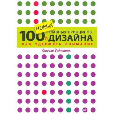 100 новых главных принципов дизайна. Как удержать внимание
