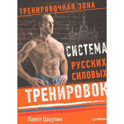 Система русских силовых тренировок