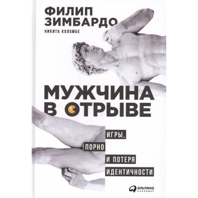 Мужчина в отрыве. Игры, порно и потеря идентичности
