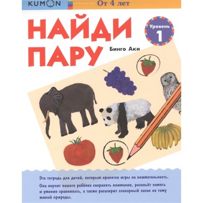 KUMON. Найди пару. Уровень 1
