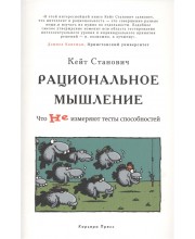 Рациональное мышление. Что не измеряют тесты способностей
