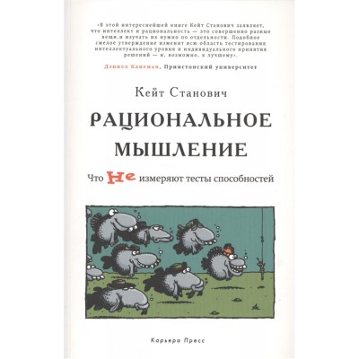 Рациональное мышление. Что не измеряют тесты способностей
