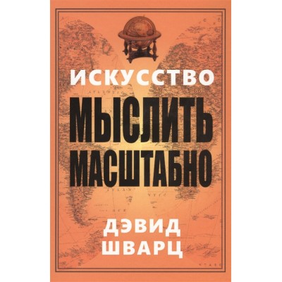 Искусство мыслить масштабно