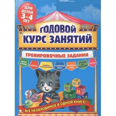 Годовой курс занятий. Тренировочные задания для детей 3-4 лет
