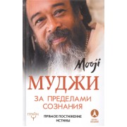 За пределами сознания. Прямое постижение истины