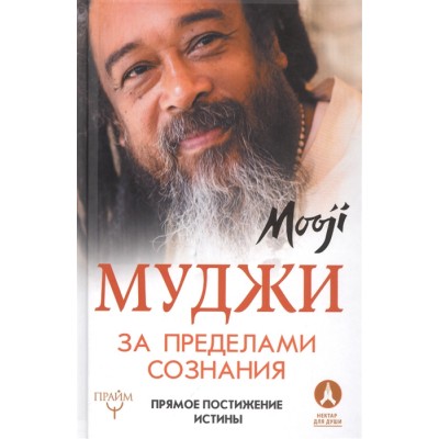 За пределами сознания. Прямое постижение истины