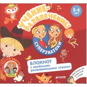 Учение-развлечение! Блокнот с веселыми развивающими играми. 5-6 лет
