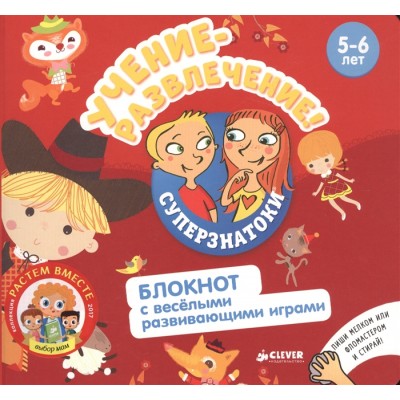Учение-развлечение! Блокнот с веселыми развивающими играми. 5-6 лет