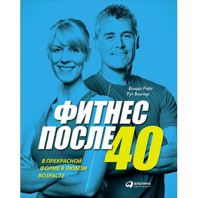 Фитнес после 40. В прекрасной форме в любом возрасте