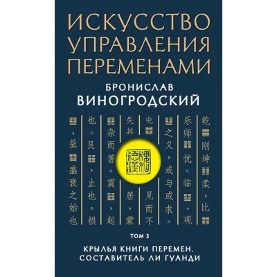 Искусство управления переменами. Том 3. Крылья Книги Перемен