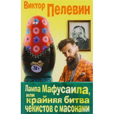 Лампа Мафусаила, или Крайняя битва чекистов с масонами (покет)