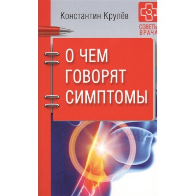 О чем говорят симптомы