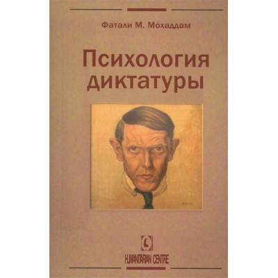 Психология диктатуры