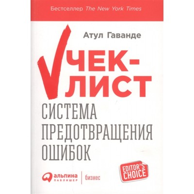 Чек-лист. Система предотвращения ошибок Чек-лист. Система предотвращения ошибок