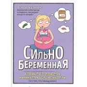 Сильно беременная