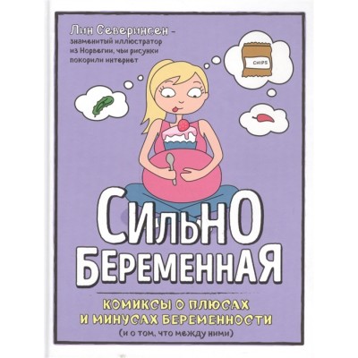 Сильно беременная