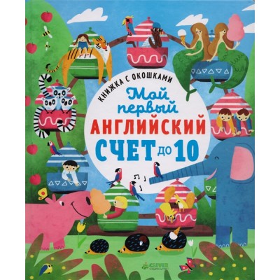 Мой первый английский. Счет до 10
